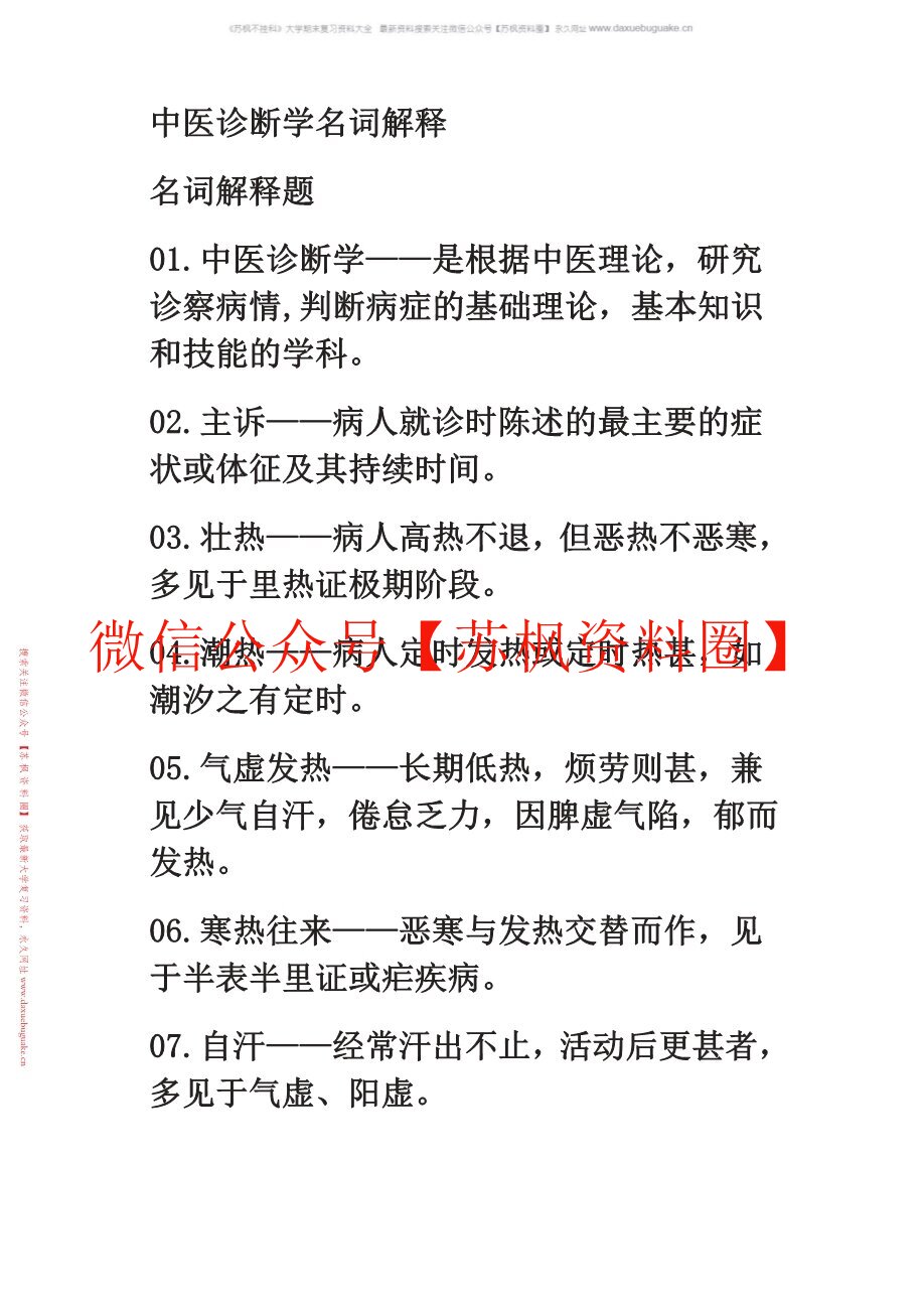 中医诊断学知识点